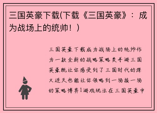 三国英豪下载(下载《三国英豪》：成为战场上的统帅！)