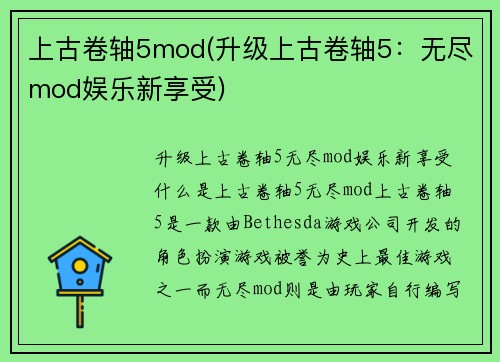 上古卷轴5mod(升级上古卷轴5：无尽mod娱乐新享受)