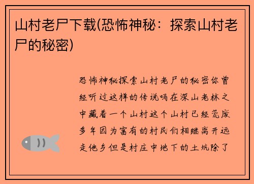 山村老尸下载(恐怖神秘：探索山村老尸的秘密)