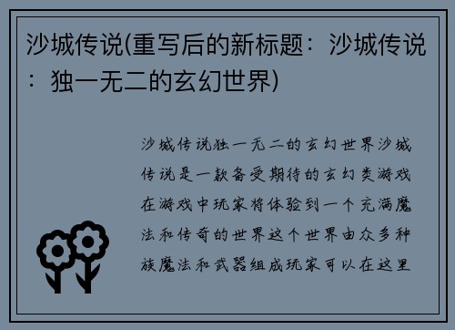 沙城传说(重写后的新标题：沙城传说：独一无二的玄幻世界)