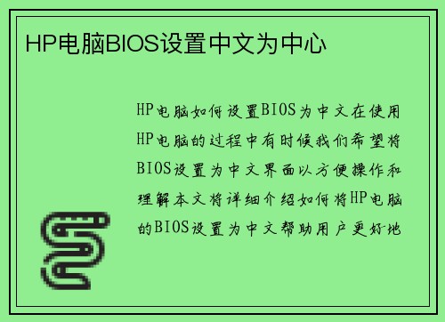 HP电脑BIOS设置中文为中心