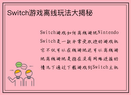 Switch游戏离线玩法大揭秘